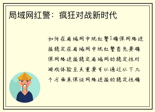 局域网红警：疯狂对战新时代
