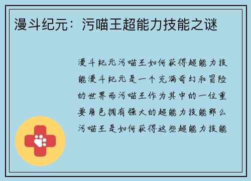 漫斗纪元：污喵王超能力技能之谜