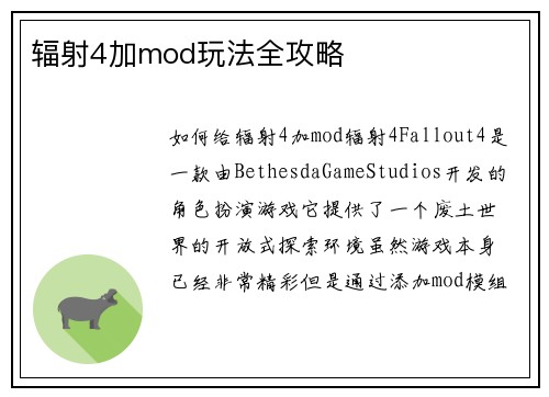 辐射4加mod玩法全攻略