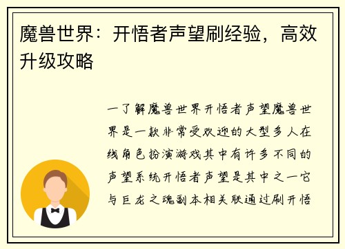 魔兽世界：开悟者声望刷经验，高效升级攻略